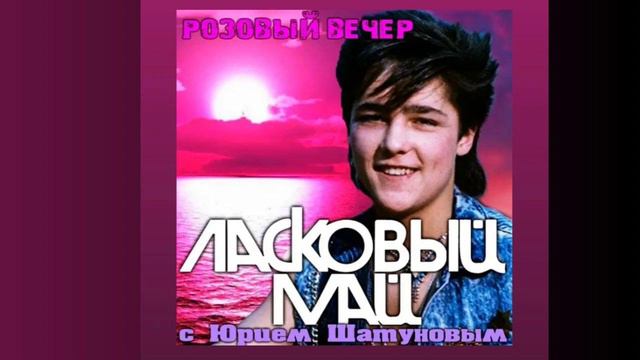 Ласковый май - Седая ночь смотреть онлайн