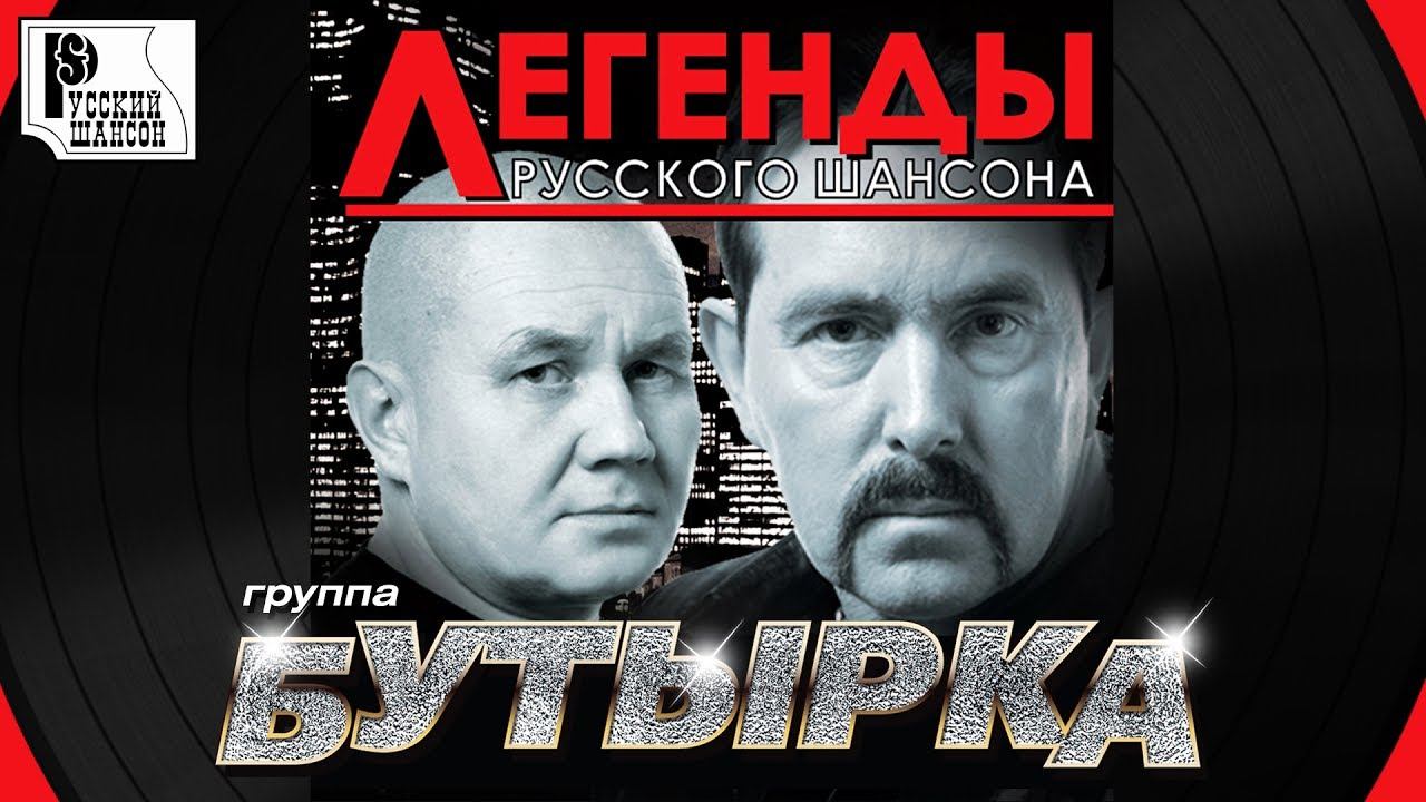 БУТЫРКА - Легенды Русского Шансона (Лучшие песни) смотреть онлайн