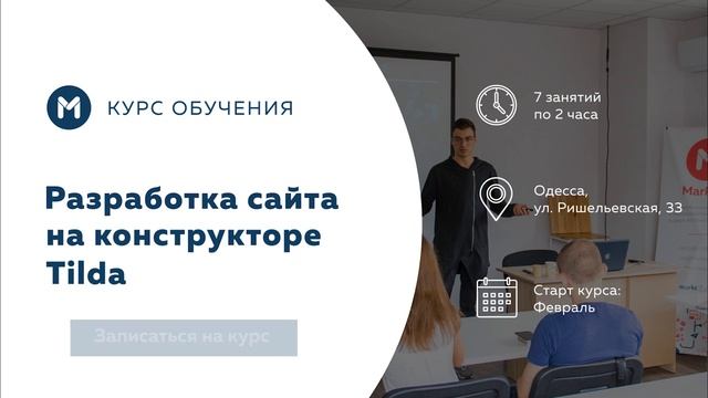 Курс «Разработка сайта на конструкторе Tilda» | MarkEd смотреть онлайн