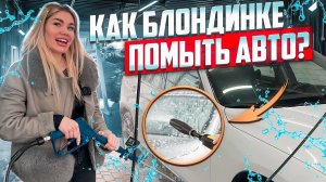 Как блондинке помыть авто на автомойке самообслуживания?
