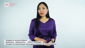 Как начать работать в секции имущественных торгов на РТС-тендер