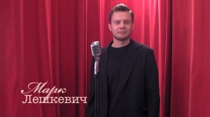 Живое слово: Марк Лешкевич | Выпуск 1