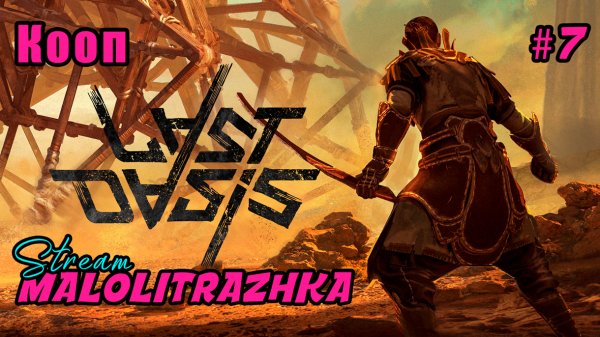 Кооп -  Last Oasis #7 - Обустройство на новом месте - Строим ангар