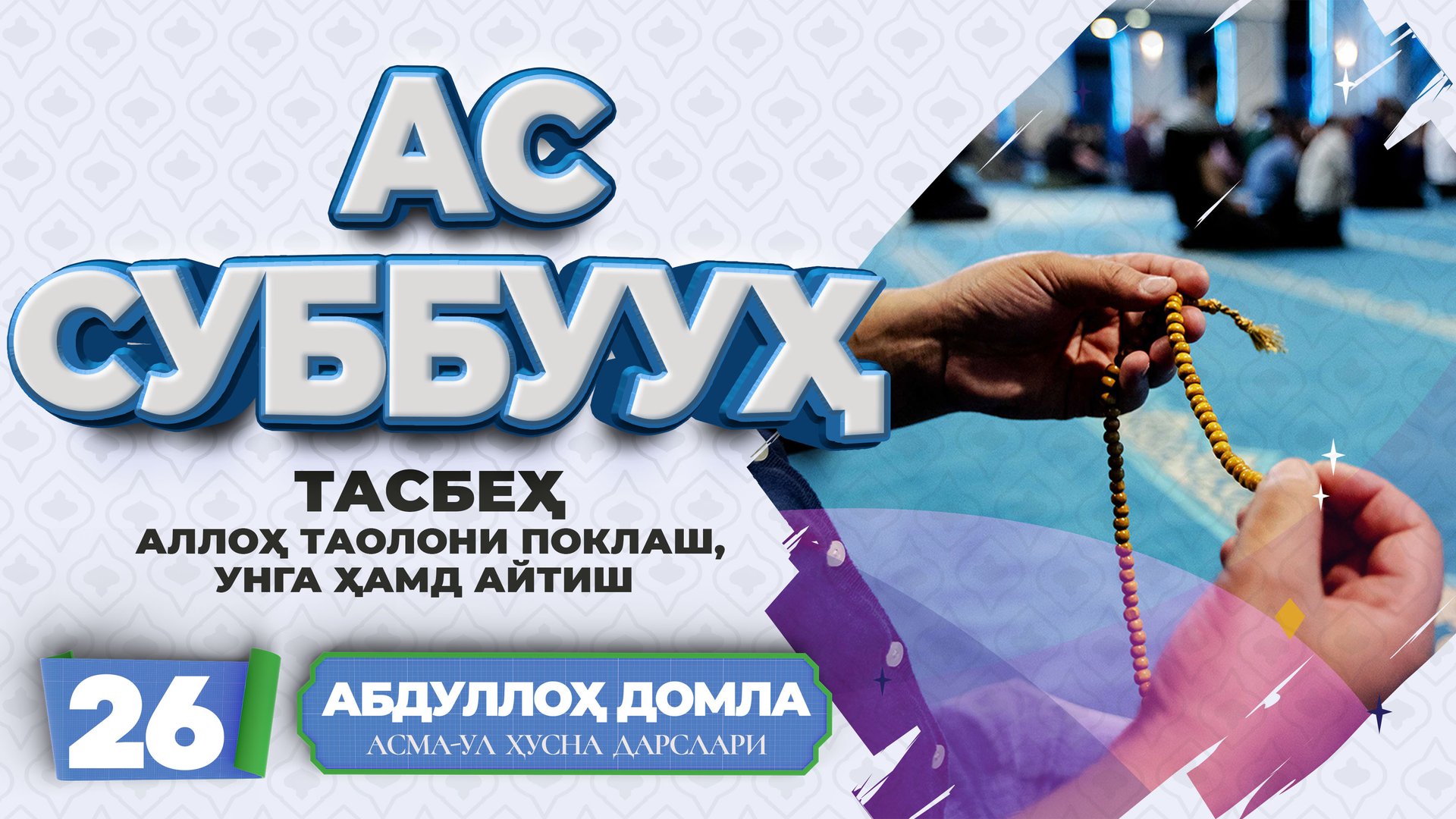 Абдуллоҳ домла - Ас-Суббууҳ | Abdulloh Domla - As-Subbuuh