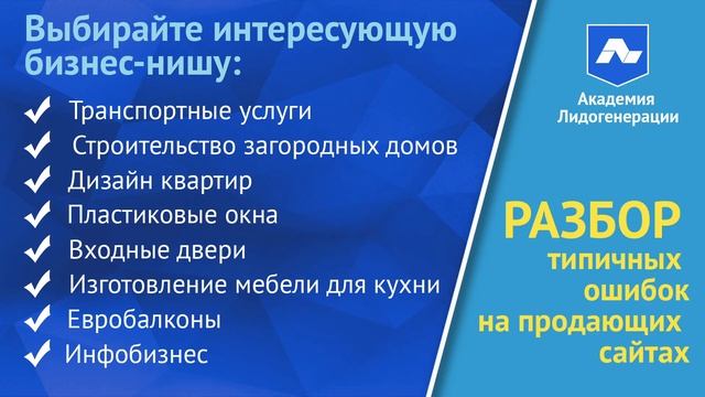 Интерактивное оглавление | Разбор типичных ошибок на продающих сайтах [Академия Лидогенерации] смотреть онлайн
