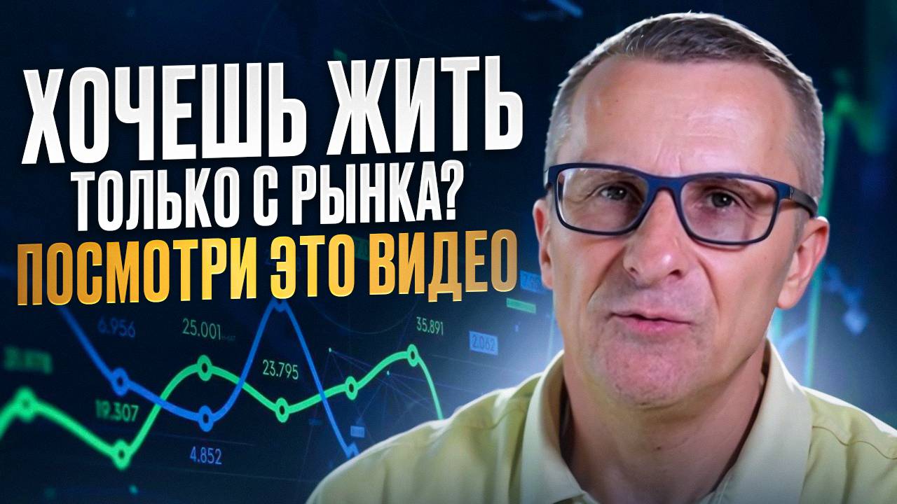 Хочешь жить только с рынка? Посмотри это видео /// Старый трейдер смотреть онлайн