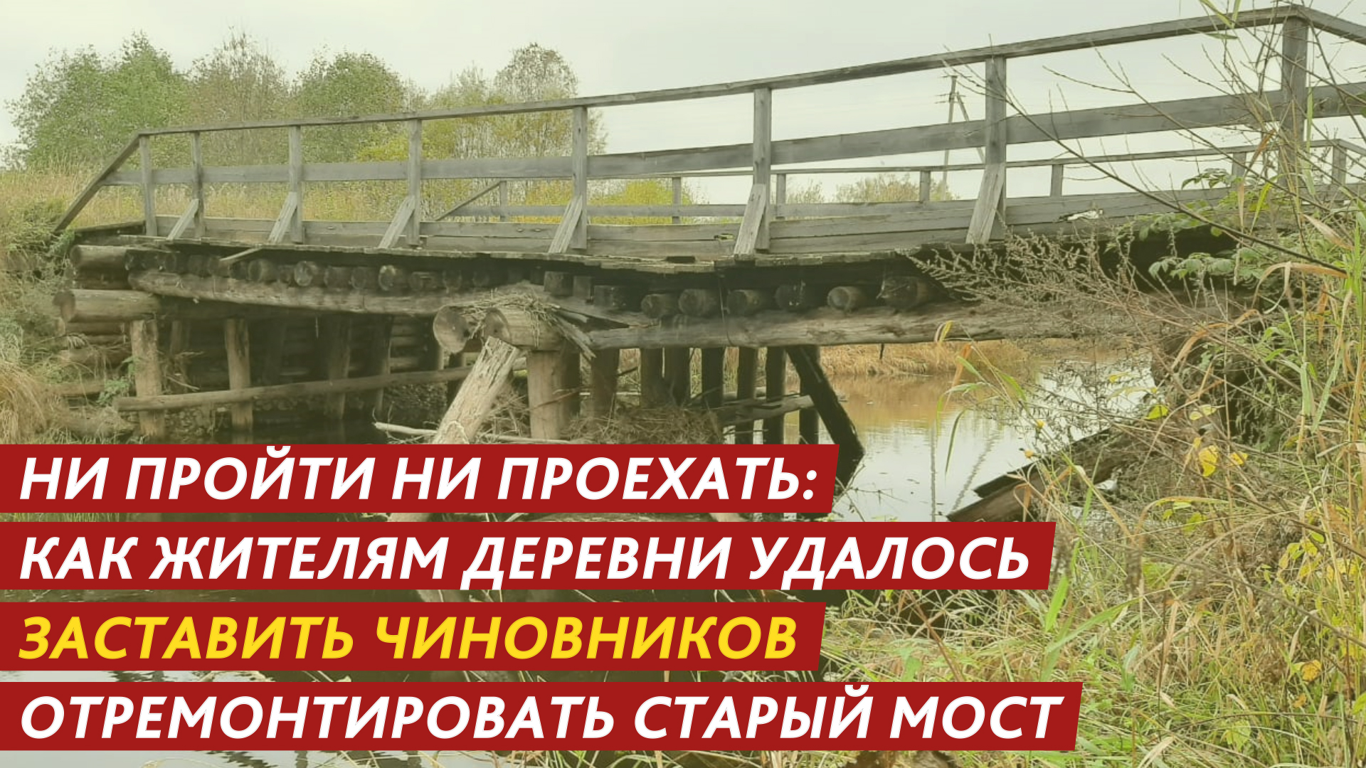Бросили оторванными от цивилизации! Как заставить чиновников ремонтировать мост? смотреть онлайн
