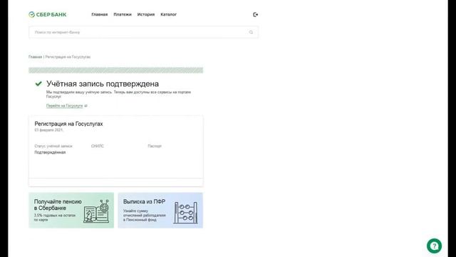 Как подтвердить учетную запись госуслуги через сбербанк онлайн: сайт, приложение, телефон смотреть онлайн