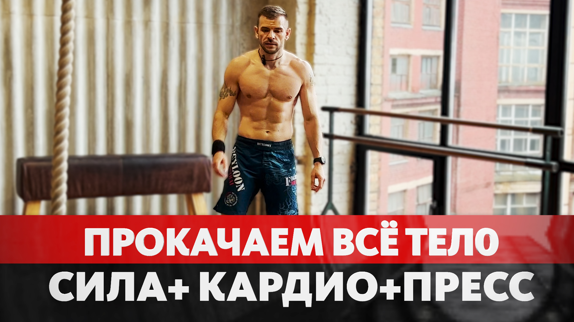 Тренировка Всего Тела/Сила + Выносливость + Пресс / Full Body Workout/Power + Endurance + Press