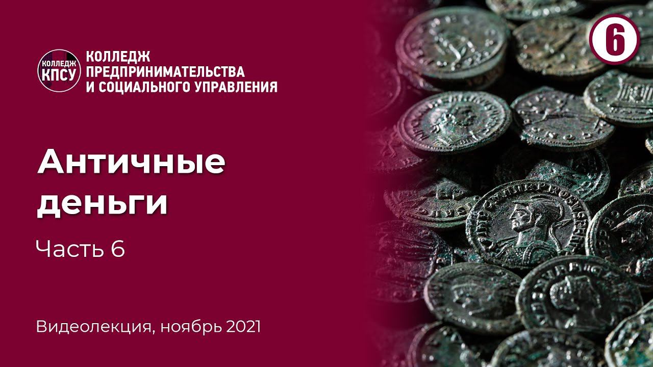 Античные деньги. Часть 6 смотреть онлайн