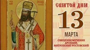 13 марта. Православный календарь. Икона Священномученика Арсения, Митрополита Ростовского.