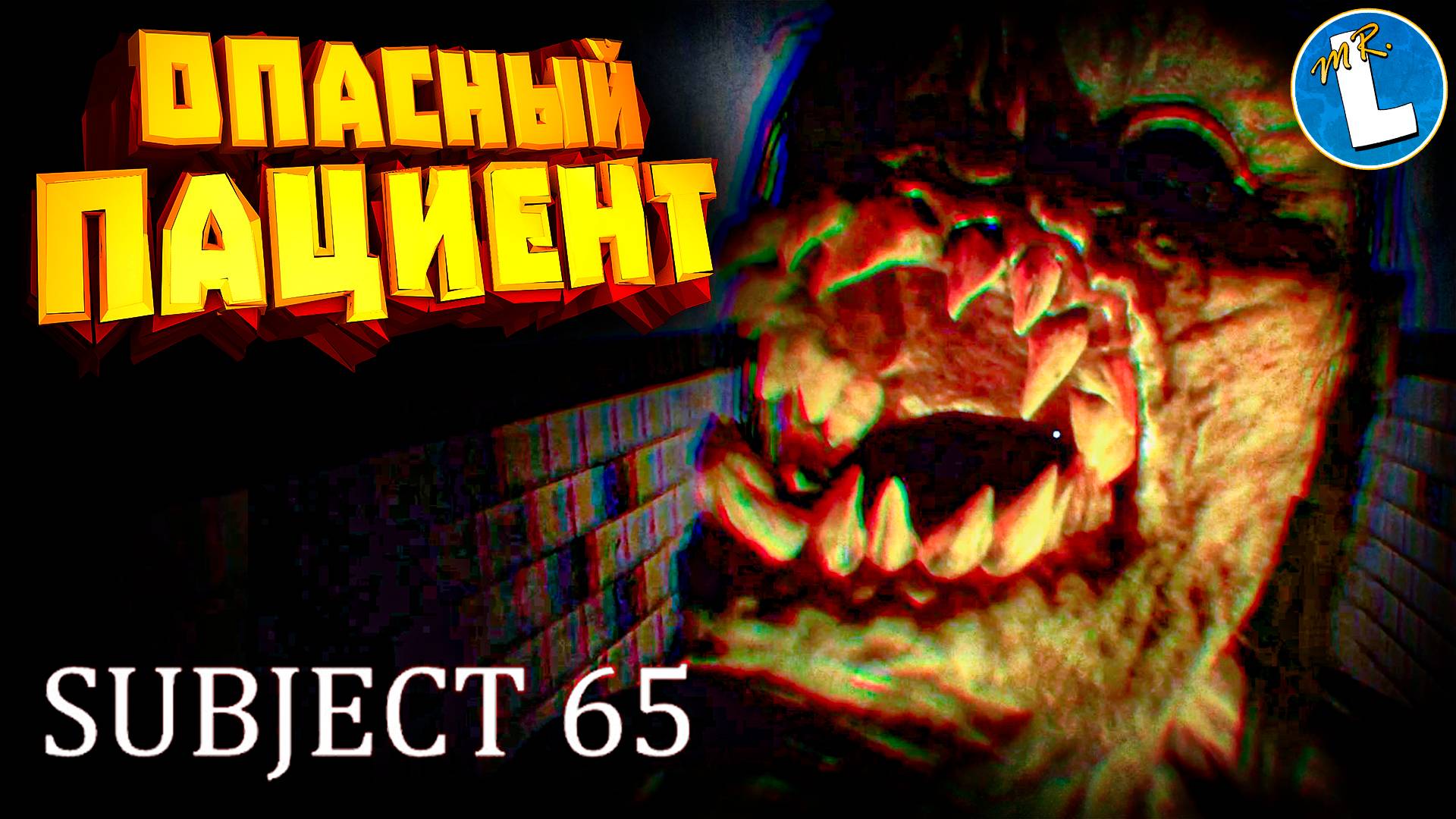 ЧТО СКРЫВАЕТ ПСИХИАТРИЧЕСКАЯ БОЛЬНИЦА? ➤ Subject 65 прохождение на русском смотреть онлайн