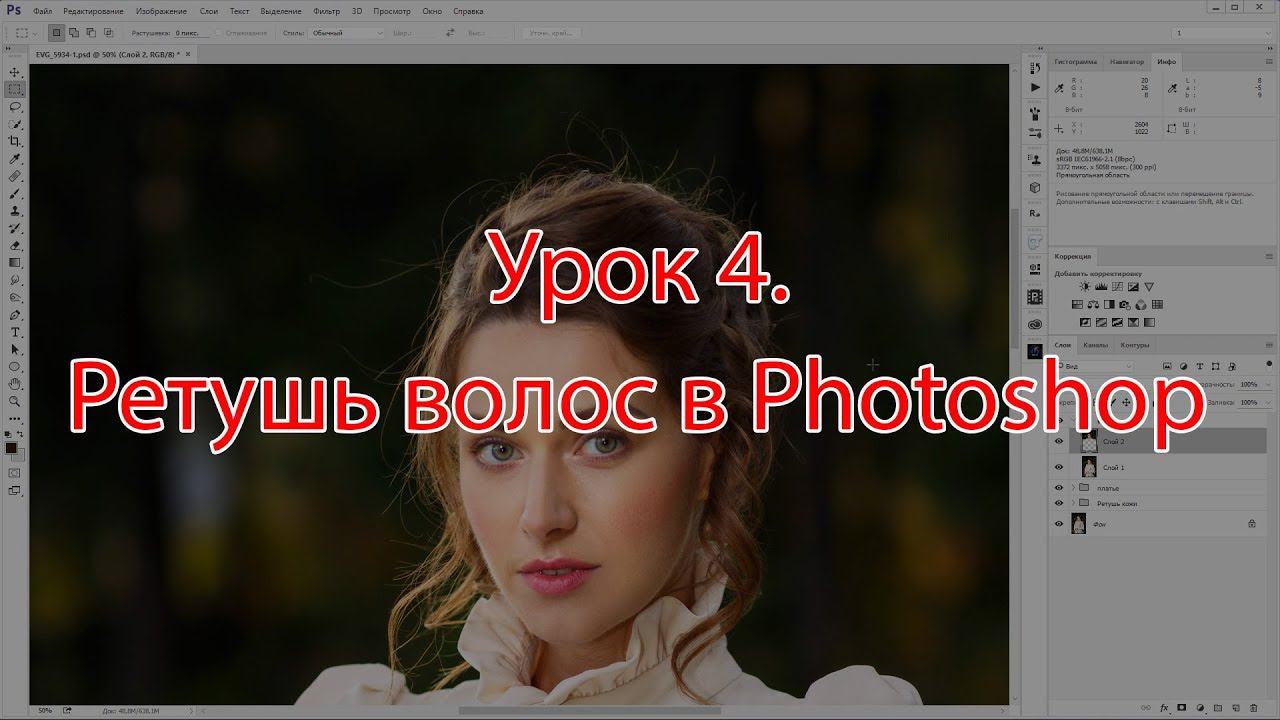 Урок 4. Ретушь волос в Photoshop смотреть онлайн