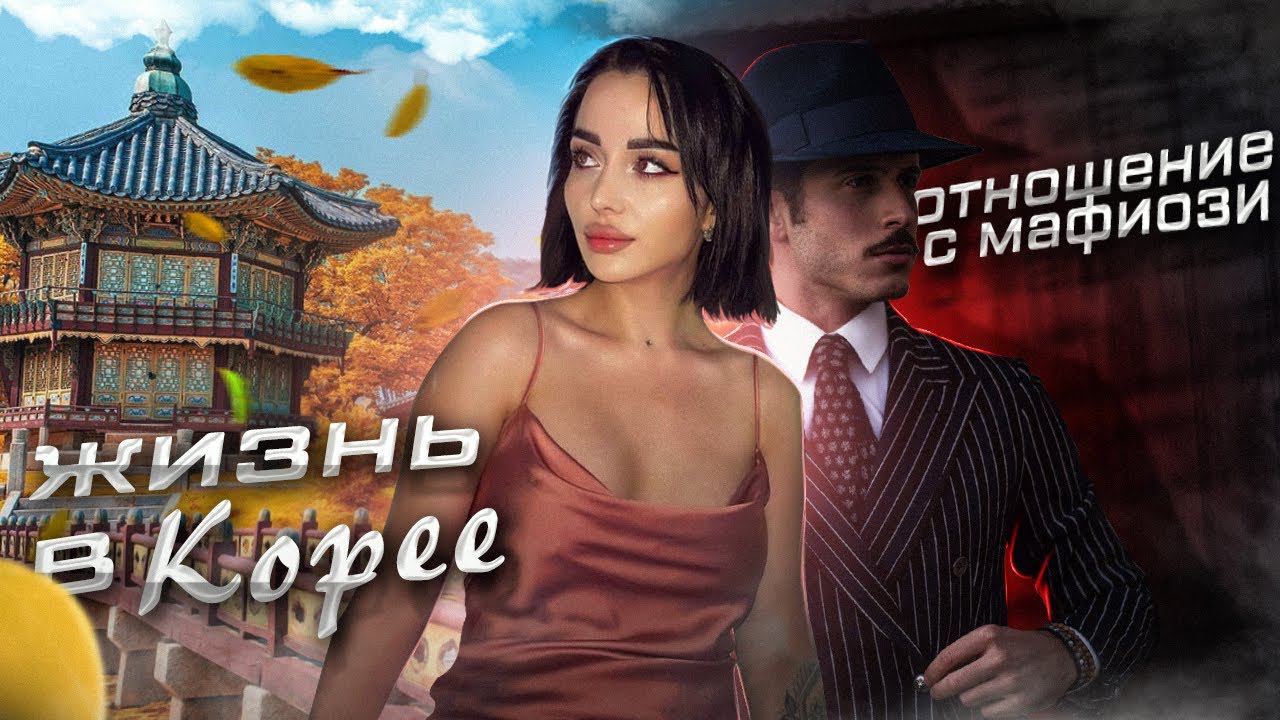 Пять лет прожила в Южной Корее / Встречалась с преступником / Корейцы и Русские девушки смотреть онлайн