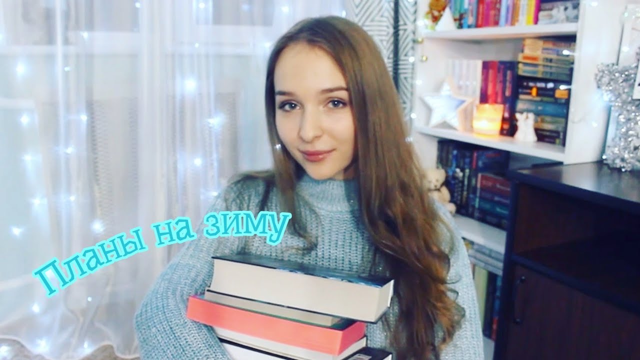 ❄КНИЖНЫЕ ПЛАНЫ НА ЗИМУ❄ смотреть онлайн