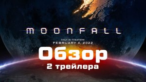 Moonfall | Падение луны | Обзор второго трейлера