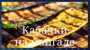 У вас есть кабачки? Простейший очень удачный маринад. Кабачки на мангале или в духовке. GoodAppetite