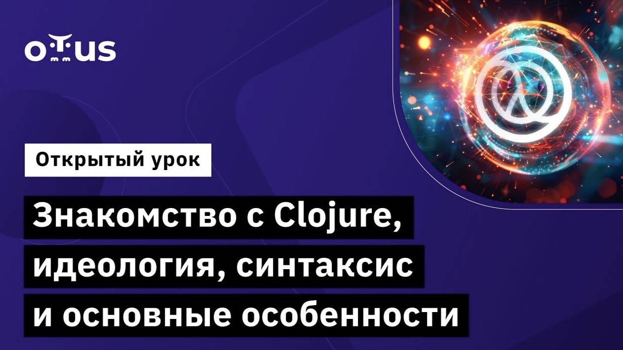 Знакомство с Clojure, идеология, синтаксис и основные особенности // Курс «Clojure Developer» смотреть онлайн