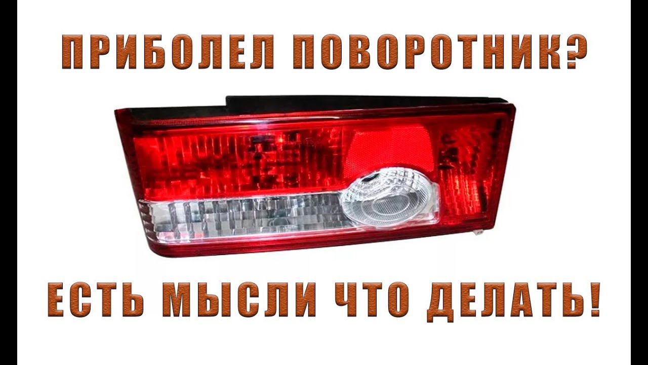 ПОВОРОТНИК ВАЗ | ПРОСТОЙ РЕМОНТ смотреть онлайн