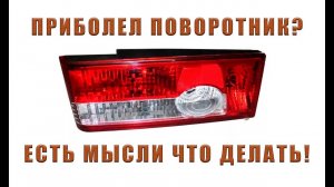 ПОВОРОТНИК ВАЗ | ПРОСТОЙ РЕМОНТ