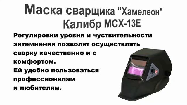 Маска сварщика "Хамелеон" Калибр МСХ-13Е смотреть онлайн