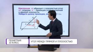 Геометрия. 10 класс. Угол между прямой и плоскостью /12.01.2021/