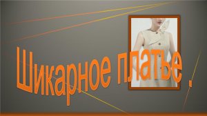 Шикарное платье. Моделирование платья на хорошую фигуру..mp4