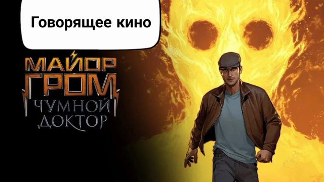 Майор Гром и Чумной Доктор