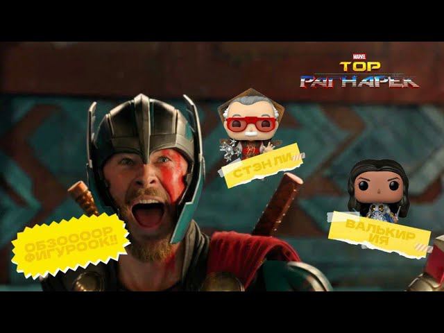 ВАЛЬКИРИЯ и СТЭН ЛИ от Funko / Тор.Рагнарёк | Возвращение в 2017 год! смотреть онлайн