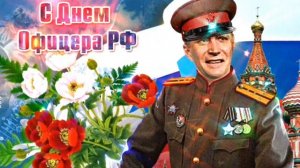 С Днём Офицера! Красивое Поздравление С Днем Офицера России!