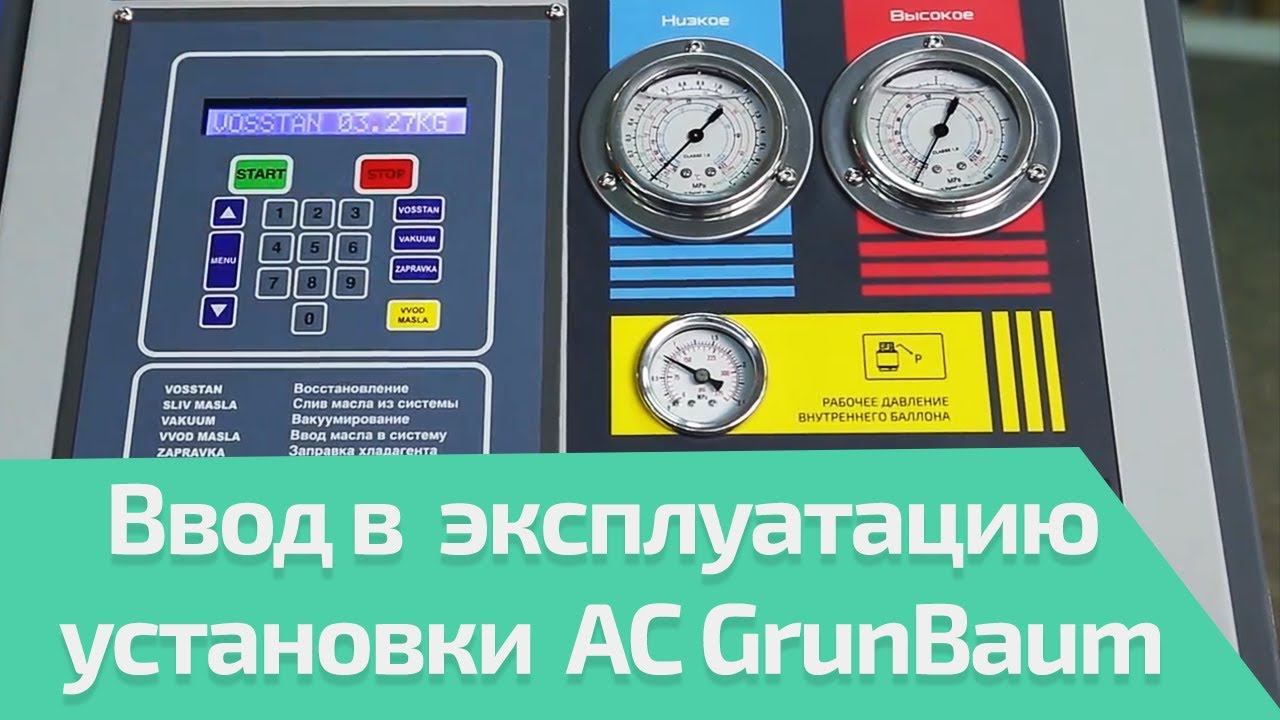 Как ввести в эксплуатацию установки AC GrunBaum (для AC3000N, AC7000N, AC8000N BUS, AC9000N)