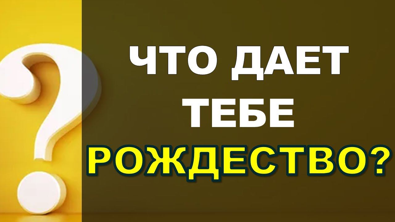 Что дает тебе Рождество? | Константин Блинов смотреть онлайн
