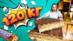 СДЕЛАЛИ СНИКЕРС-МОНСТР ВЕСОМ 120 КГ | Челлендж с большой едой