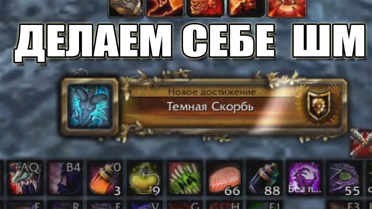 ДЕЛАЕМ ВАРУ ШМ / ПРОЦЕСС ПОЛУЧЕНИЕ SHADOWMOURNE 3.3.5A (НАРЕЗКА СТРИМОВ) смотреть онлайн