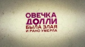 Овечка Долли была злая и рано умерла - Русский трейлер (HD)