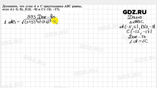 № 993 - Геометрия 7-9 класс Атанасян смотреть онлайн