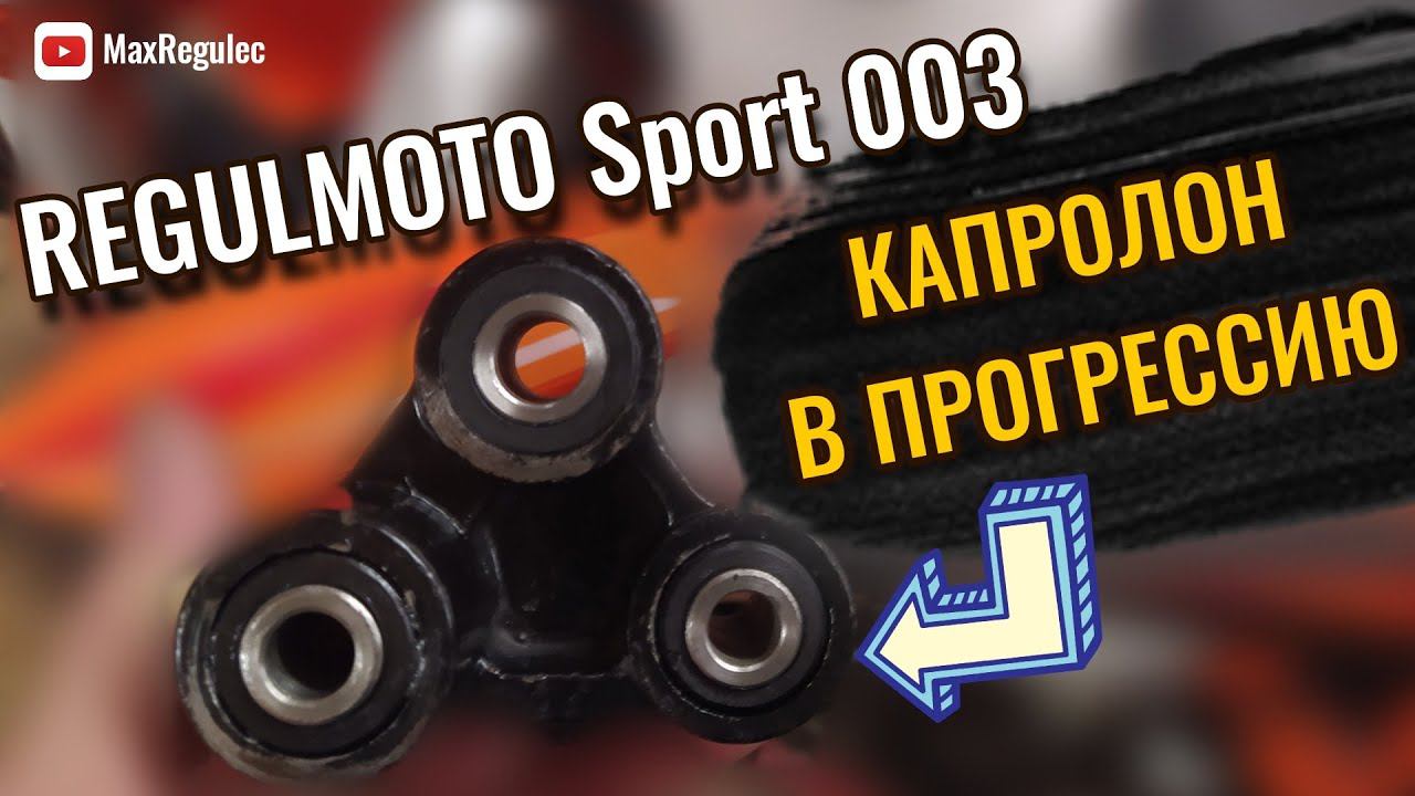 Капролон в прогрессию │ Regulmoto Sport 003