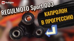 Капролон в прогрессию │ Regulmoto Sport 003