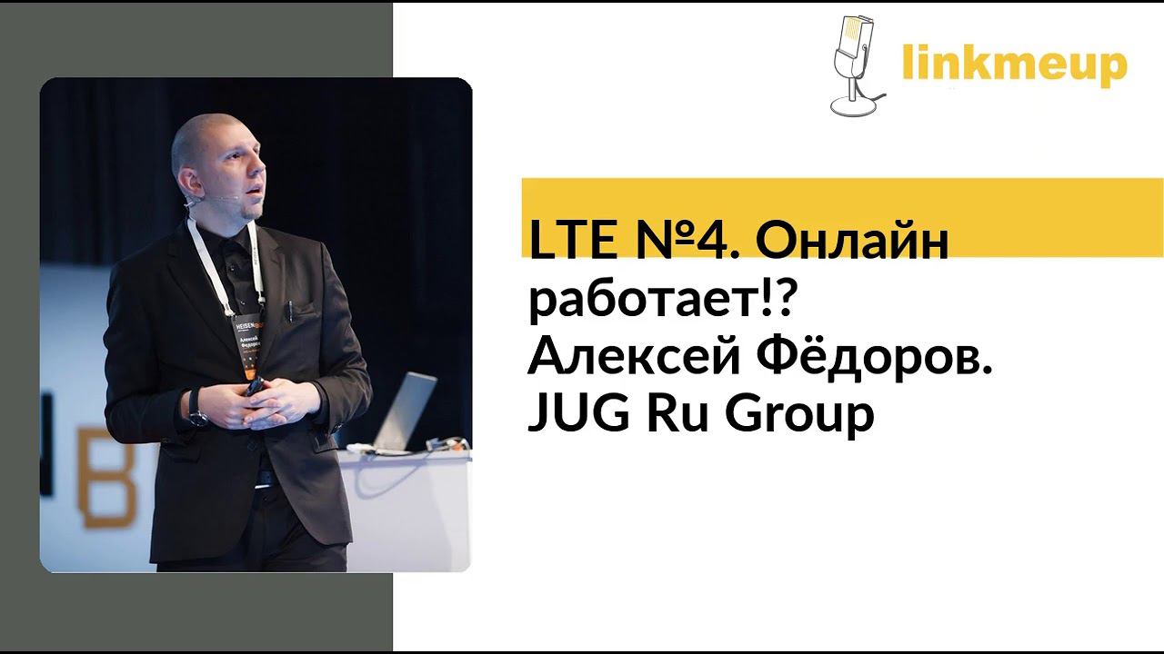 LTE №4. Онлайн работает!? Алексей Фёдоров. JUG Ru Group смотреть онлайн