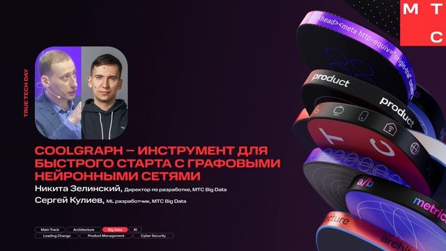 IT-конференция True Tech Day by МТС. Все доклады Big Data Track смотреть онлайн