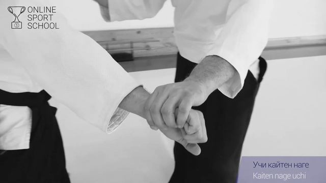 АЙКИДО. Урок 8.3.4: Учи кайтен наге (Дзедан цки) смотреть онлайн