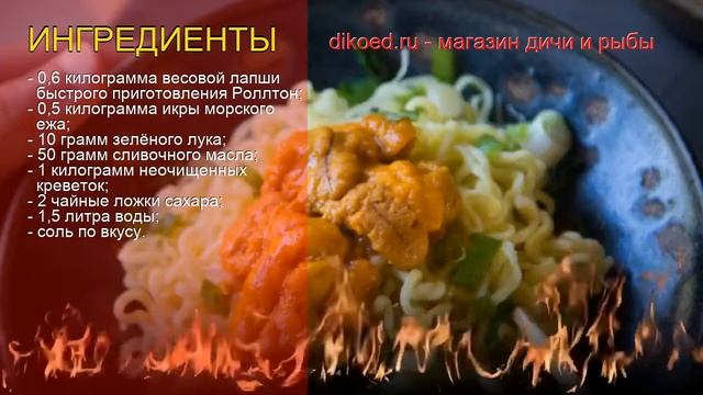 Как приготовить Икру морского ежа пошаговый рецепт - Икра морского ежа с быстрой лапшой за 50 минут смотреть онлайн