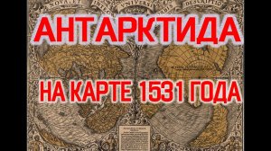 Антарктида Неизвестные Факты