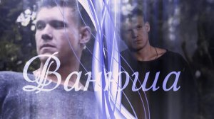 Последний богатырь__Ванюша