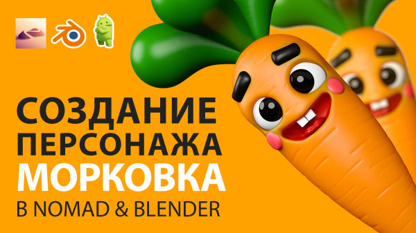 Создание персонажа Морковка в Nomad & Blender 3d