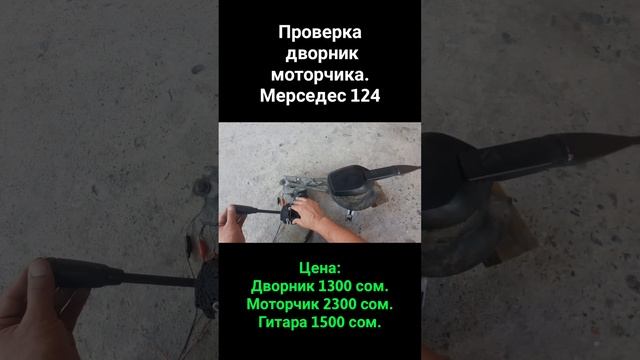 ПРОВЕРКА РАБОТЫ ДВОРНИК МОТОРЧИК.МЕРСЕДЕС 124 смотреть онлайн