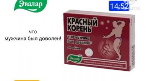 Реклама Красный корень Эвалар 2010