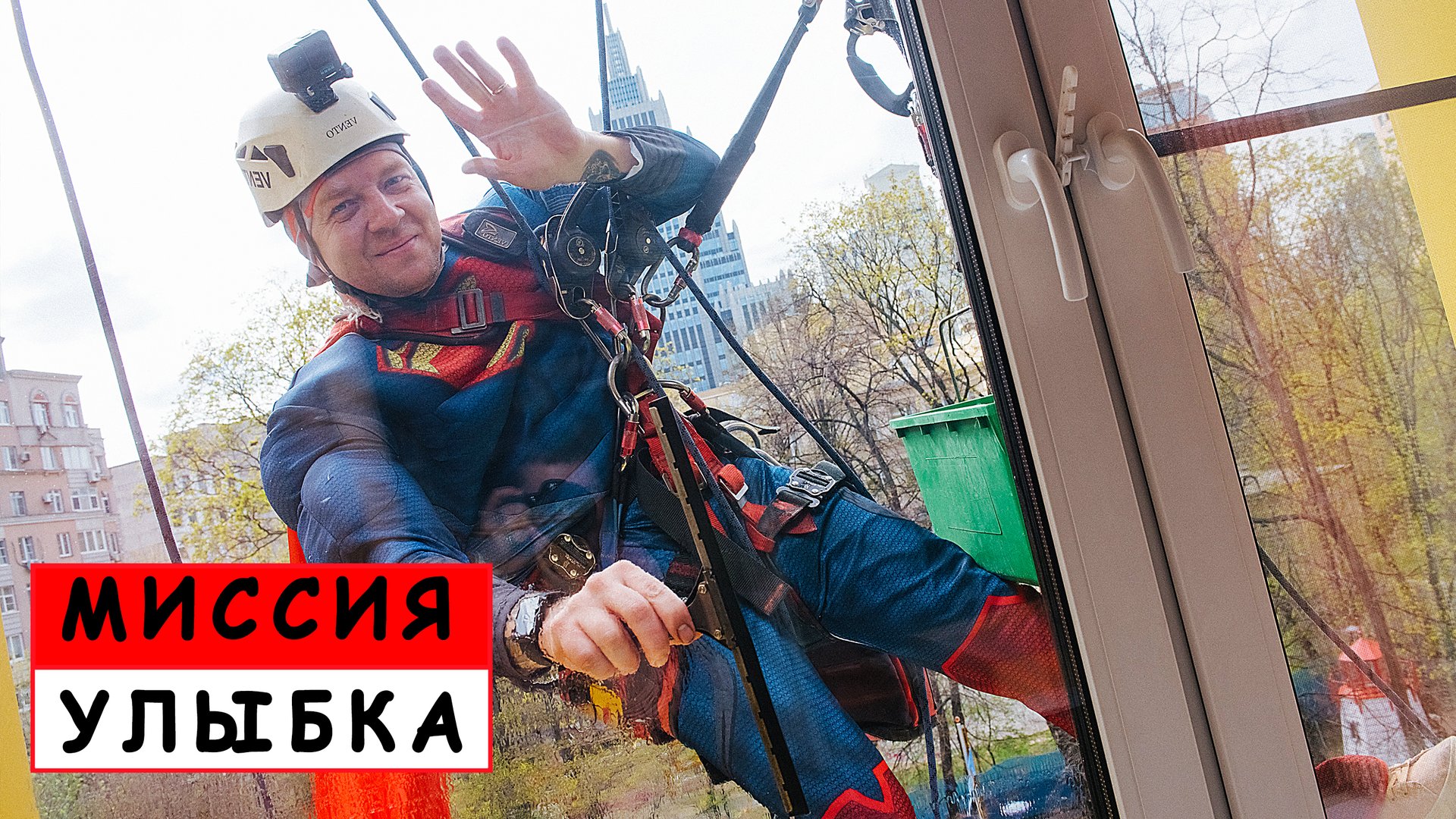 Альпинист в окно. Мойщики окон в костюмах супер героев. смотреть онлайн