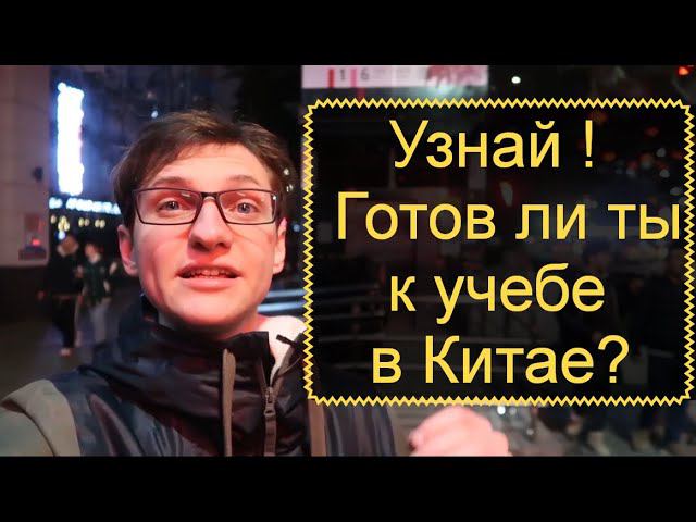 Учеба в Китае. Правильно подготовься к переезду в Китай. Часть 2 смотреть онлайн