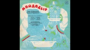 Мойдодыр. Детская опера. Д-15087. 1965.mp4